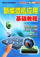 新编微机应用基础教程