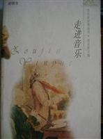 走进音乐