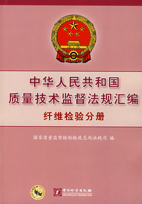 纤维检验分册-中华人民共和国质量技术监督法规汇编