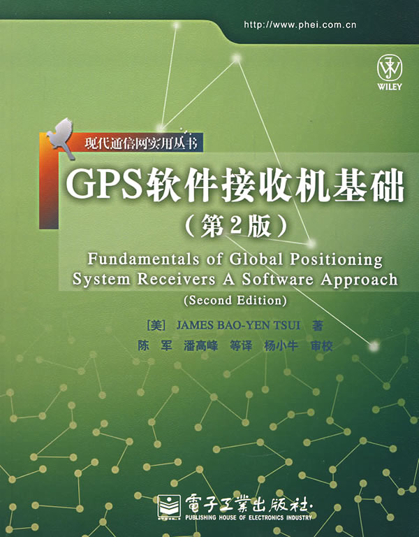 GPS软件接收机基础-(第二版)