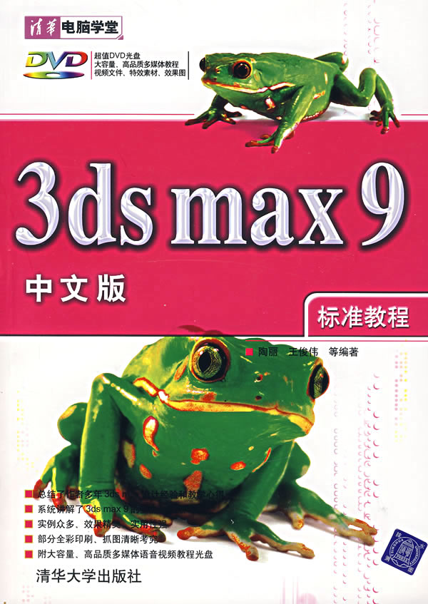 3ds Max9中文版标准教程-(附光盘1张)