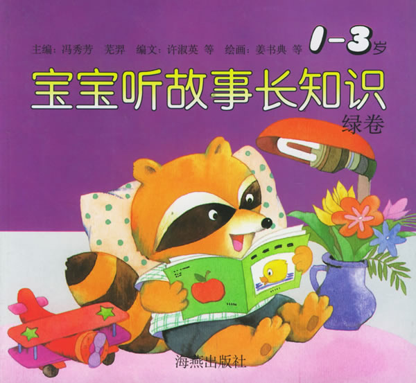 宝宝听故事长知识:1-3 绿卷
