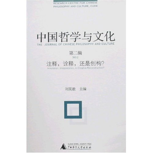 中国哲学与文化.第二辑