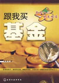 跟我买基金:轻松入门快速精通