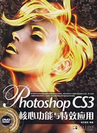 Photoshop CS3核心功能与特效应用