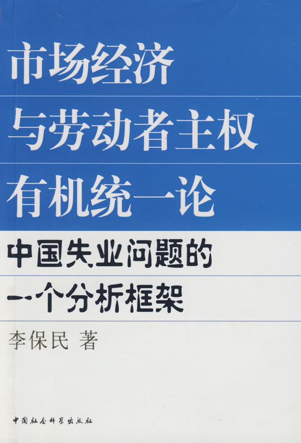 市场经济与劳动者主权有机统一论(中国失业问题的一个分析框架)