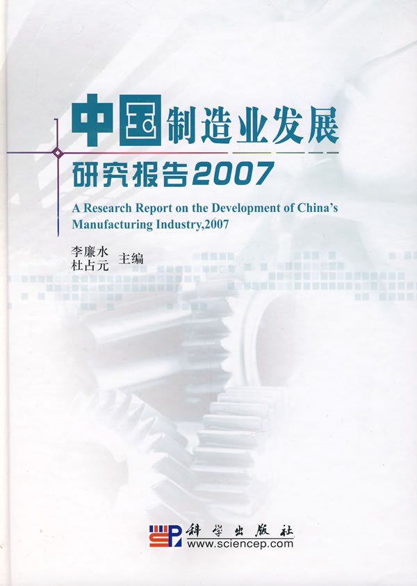 2007-中国制造业发展研究报告