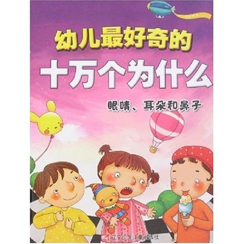 眼睛.耳朵和鼻子-幼儿最好奇的十万个为什么