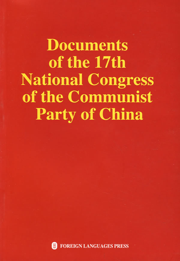 中国共产党第十七次全国代表大会文献(英)