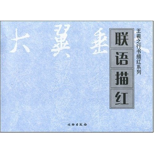 联语描红