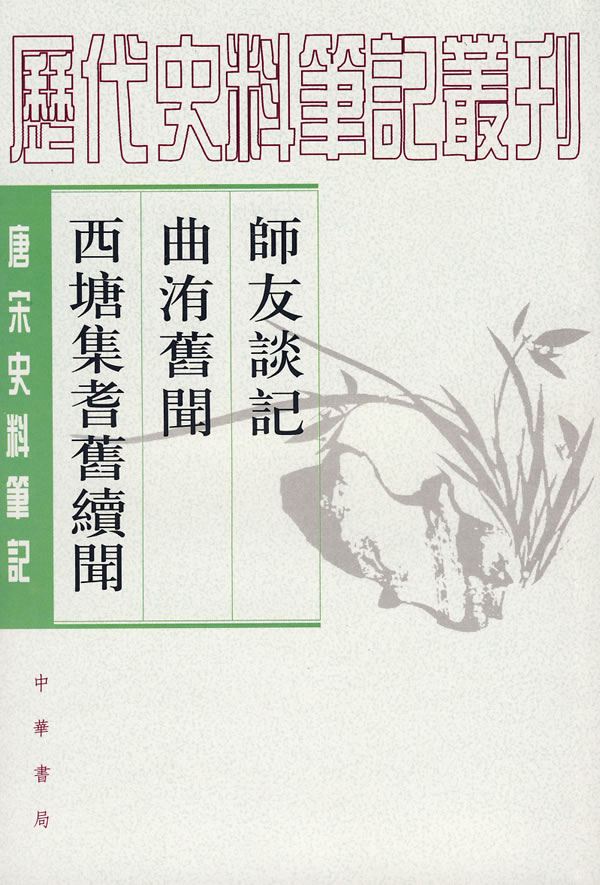 师友谈记 曲洧旧闻 西塘集耆旧续闻-唐宋史料笔记