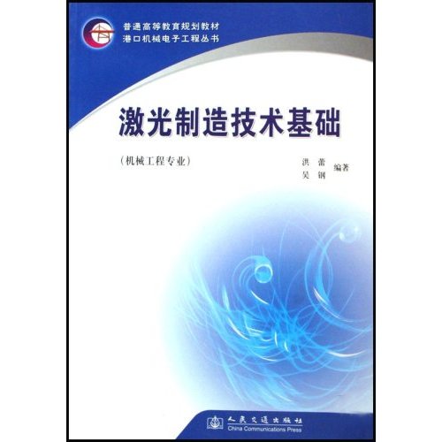 激光制造技术基础-(机械工程专业)