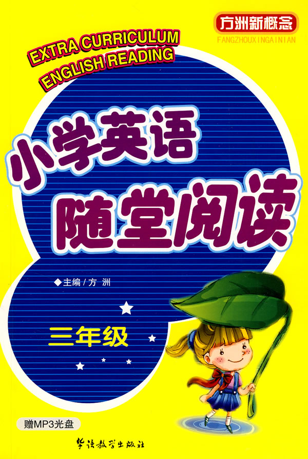 三年级-小学英语随堂阅读-方洲新概念(赠MP3光盘)