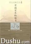 世纪阅读文库(4):中国百年畅销书