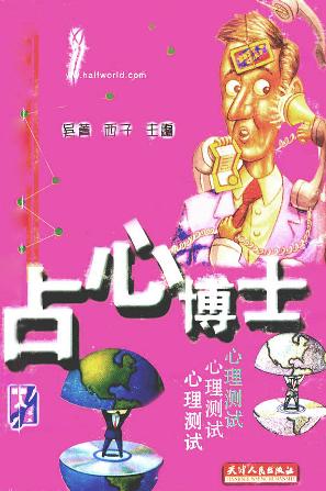新鲜人书系:占心博士