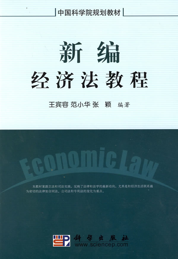 新编经济法教程