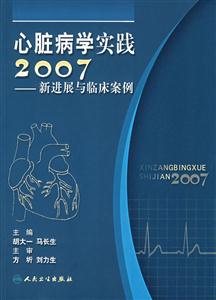 心脏病学实践2007-新进展与临床案例