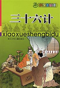 《三十六计-小学生必读》【价格 目录 书评 正版】_中图网(原中国图书
