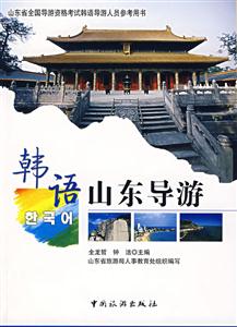 韩语山东导游