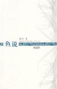鱼说