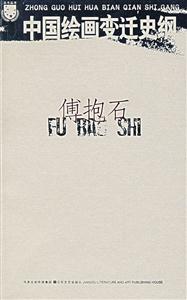 中国绘画变迁史纲.傅抱石