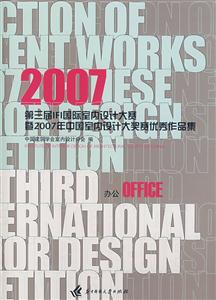 办公篇(2007第三届IFI国际室内设计大赛暨2007年中国室内设计大奖赛优秀作品集)