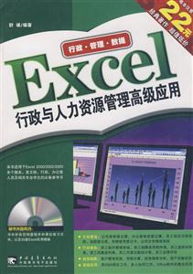 Excel 行政与人力资源管理高级应用(附光盘)