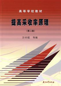 提高采收率原理