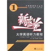 新感觉·大学英语听力教程.1(附光盘)