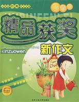 小学生精品获奖新作文-小学生经典作文文库