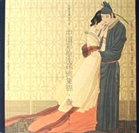 中国彩绘连环画集锦.壹