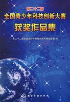 第二十二届全国青少年科技创新大赛获奖作品集(含盘)