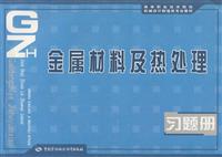 金属材料及热处理习题册