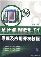 单片机MCS----原理及应用开发教程