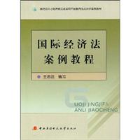 国际经济法案例教程