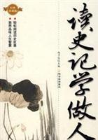 读史记学做人-(经典珍藏版)
