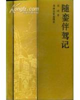 随銮伴驾记 全五册