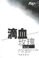 滴血玫瑰