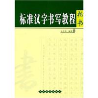 楷书-标准汉字书写教程