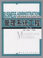 管理系统工程(第二版)