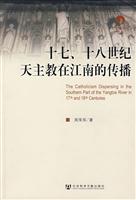 十七.十八世纪天主教在江南的传播
