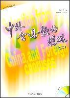 中外合唱歌曲精选-(二)(赠CD1张)