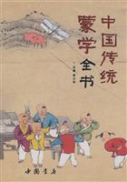 中国传统蒙学全书