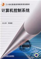 计算机控制系统 高等教育