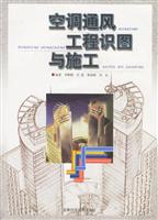 工程识图与施工丛书:空调通风工程识图与施工