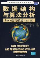 数据库与算法分析JAVA语言描述(第2版)