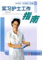实习护士工作指南