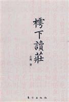 樗下读庄