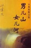 男儿山女儿河-从维熙散文集