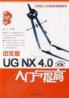 中文版UG NX 4.0入门与提高-(附赠光盘1张)